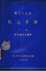 电子元器件优选手册 第1册 半导体分立器件 1978 PDF电子版封面 第七机械工业部七0八所