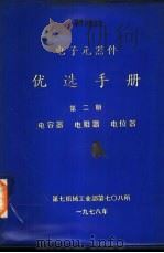 电子元器件优选手册  第2册  电容器  电阻器  电位器（1978 PDF版）