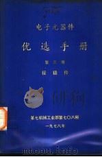 电子元器件优选手册  第3册  接插件（1978 PDF版）