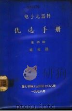电子元器件优选手册  第4册  继电器（1978 PDF版）