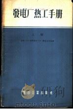 发电厂热工手册 1957 PDF电子版封面 15036·430 (苏)郭马洛夫(А.М.Комаров),(苏)鲁克尼次基(