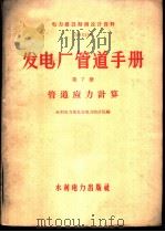 发电厂管道手册 第7册 管道应力计算 1959 PDF电子版封面 15143·1806 水利电力部长春电力设计院编