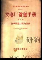 发电厂管道手册  第6册  汽水流速与阻力计算   1960  PDF电子版封面  15143·1893  水利电力部长春电力设计院编 