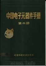 中国电子元器件手册 第2册 1987 PDF电子版封面 7561600518 电子工业部科技情报网编