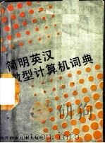 简明英汉微型计算机词典 1989 PDF电子版封面 7538503358 刘盛红,李景贵译