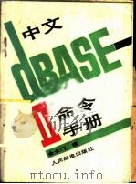 中文DBASEⅡ命令手册 1986 PDF电子版封面 15045·总3267无6384 金永门编