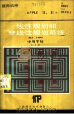 线性规划和非线性规划系统 版本2.00 使用手册 适用机种AppleⅡ,Ⅱ+ 1986 PDF电子版封面 13119·1324 杨世胜编著