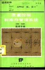质量控制和库存管理系统 版本2.00 使用手册 1986 PDF电子版封面 13119·1320 杨世胜
