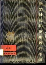 微型计算机常用器件手册 续集 1986 PDF电子版封面 15211·56 李宝琛主编