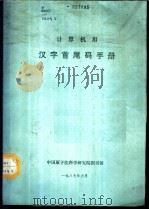 计算机用汉字首尾码手册 1987 PDF电子版封面 陈雄苏编