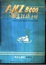 AMZ800微处理机手册  《AMZ8001/2》微处理机指令系统操作原理（ PDF版）