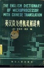 英汉微处理机双解辞典 1985 PDF电子版封面 17106·72 (英)香多著;吴潮元等译