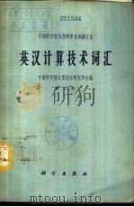 英汉计算技术词汇 1963 PDF电子版封面 17031·158 中国科学院计算技术研究所主编