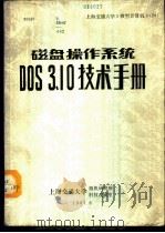 磁盘操作系统DOS.3.10技术手册 1987 PDF电子版封面 华佳等译