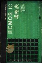 最新CMOSIC规格表 1983 PDF电子版封面 李杏霖编译