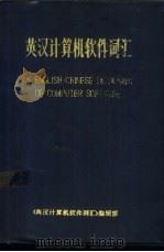 英汉计算机软件词汇 1986 PDF电子版封面 本书编写组编