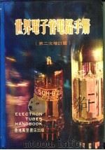世界电子管电路手册 1979 PDF电子版封面 梁耀华主编