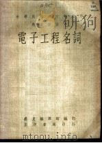电子工程名词 1971 PDF电子版封面 国立编译馆编订
