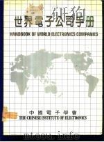 世界电子公司手册 1986 PDF电子版封面 中国电子学会编辑