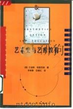 艺术史与艺术教育 1998 PDF电子版封面 7220042507 (美)艾迪斯,埃里克森著;宋献春,伍桂红译