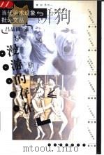 漫游的存在 新生代艺术 1999 PDF电子版封面 753860765X 吕品田著