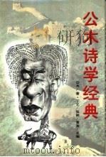 公木诗学经典 1998 PDF电子版封面 9629860090 公木著