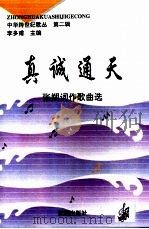 真诚通天 1999 PDF电子版封面 754411192X 张朔词作歌典选