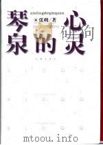 心灵的琴泉 1999 PDF电子版封面 7806048154 张逆著