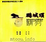 鹏城颂 深圳经济特区百景诗画集 1995 PDF电子版封面 7806151435 许宗衡编