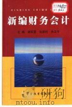 新编财务会计   1999  PDF电子版封面  7810621882  谢军蓉等主编 