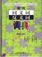 常用同义词反义词词典 1996 PDF电子版封面 7805517819 王爱世主编