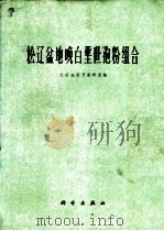 松辽盆地晚白垩世孢粉组合   1976  PDF电子版封面  13031·392  大庆油田开发研究院 