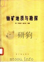 铀矿地质与勘探（1988 PDF版）