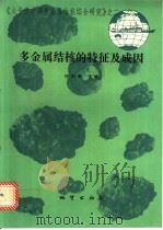 多金属结核的特征及成因 1993 PDF电子版封面 7116012516 许东禹主编