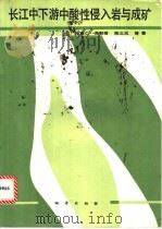 长江中下游中酸性侵入岩与成矿 1990 PDF电子版封面 711600629X 毛建仁等编