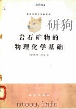 岩石矿物的物理化学基础 1980 PDF电子版封面 15038·教109 河北地质学院,赵容端编