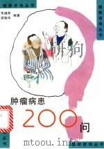 肿瘤病患200问 1998 PDF电子版封面 7534524792 朱继荣,邵衡华编著