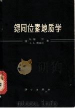 锶同位素地质学 1975 PDF电子版封面 13031·265 (美)G.福尔,J.L.鲍威尔著;中国科学院贵阳地球化学研究