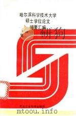 哈尔滨科学技术大学硕士学位论文摘要汇编 1981年-1992年 1992 PDF电子版封面 卞福荃主编