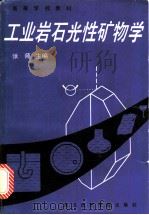 工业岩石光性矿物学（1987 PDF版）