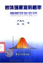 岩体强度准则概率模型及其应用 1999 PDF电子版封面 7562419922 严春风,徐健著