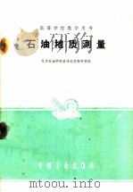 高等学校教学用书 石油地质测量 1991 PDF电子版封面 K15165·17(石油4) 北京石油学院普通地质教研室编