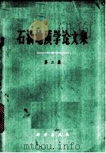 石油地质学论文集 第2集 1965 PDF电子版封面 13031·2151 (苏)瓦萨耶维奇,Н.В.等著;成都地质学院石油教研室译