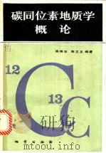 碳同位素地质学概论 1983 PDF电子版封面 15038·新956 陈锦石,陈文正编著