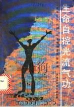 生命自控光流气功（1990 PDF版）