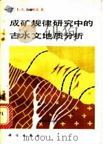 成矿规律研究中的古水文地质分析 1981 PDF电子版封面 13031·1627 巴斯科夫(Е.А.Басков)著;沈照理译