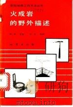 火成岩的野外描述 1990 PDF电子版封面 7116002625 (英)索 普(Thorpe,R.S.),(英)布 朗(Bro