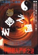 玄妙之门：中国超人严新之谜   1993  PDF电子版封面  722002326X  郭同旭著 