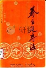 性命双修养生延寿法 道教龙门派教外秘传 1989 PDF电子版封面 7504300985 牛金宝著
