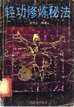 轻功修炼秘法 1993 PDF电子版封面 7536320310 新竹人编著